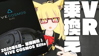 【開封】VIVE COSMOS Eliteがめちゃ格好良かった！【レビュー】