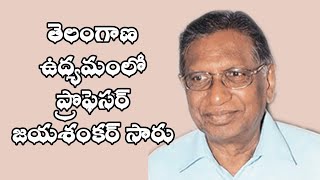 తెలంగాణ జాతిపిత జయశంకర్ సార్ || PROF JAYASHANKAR SIR SPEECH ON TELANGANA