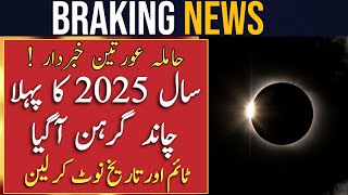 Chand Grahan 2025 In Pakistan | Lunar Eclipse In 2025 | Chand Grahan 2025 Date And Time | Grahan