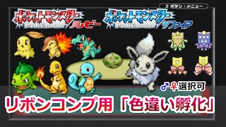 ルビサファでリボンコンプ用色違いポケモンを孵化する方法！【ポケモンRSE 孵化乱数 リボンコンプ】