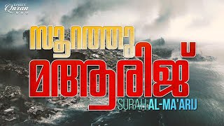 സത്യനിഷേധികള്‍ക്ക്‌ അത്‌ തടുക്കുവാന്‍ ആരുമില്ല. I Surah - Ma'Arij