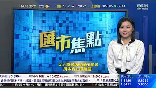 TVB 智富360｜2022年11月09日｜匯市焦點｜中聯重科｜金礦股