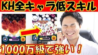 【ツムツム】KH全キャラ低スキル1000万ねらい！コツさえつかめば素点1000万も！【こうへいさん】