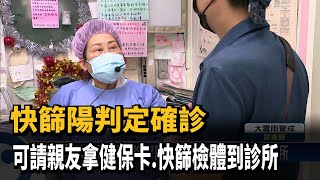 快篩陽判定確診 可請親友拿健保卡.快篩檢體到診所－民視台語新聞