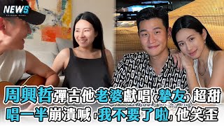 【周興哲】彈吉他老婆獻唱《摯友》超甜  唱到一半崩潰喊「我不要了啦」他笑歪