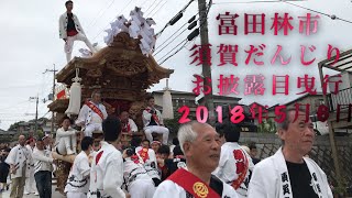 須賀だんじりお披露目曳行2018年5月6日