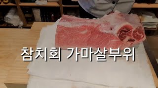 참다랑어(혼마구로) 가마살로  회만드는 법 本マグロのカマ the part of tuna kamaxal