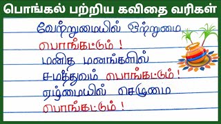 பொங்கல் பற்றிய கவிதை வரிகள்| Pongal kavithai varigal| தை திருநாள் கவிதை வரிகள்| Thai Pongal kavithai