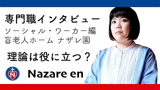 社会福祉士　盲老人ホームのソーシャル・ワーカーにインタビュー。どんなソーシャルワーカーになりたい？学生時代に学んだことで実践に活きる事とは。