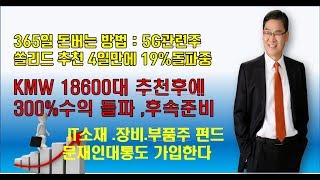 대장주 발굴의  달인박병주대표 쏠리드 추천4일만에 19%수익돌파 KMW능가할 5G대장주 준비중