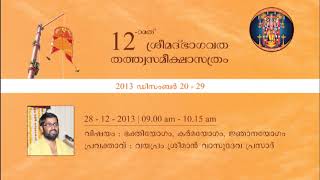 2013 - 36 ഭക്തിയോഗം, കര്‍മയോഗം, ജ്ഞാനയോഗം - വയപ്രം ശ്രീമാന്‍ വാസുദേവ പ്രസാദ്