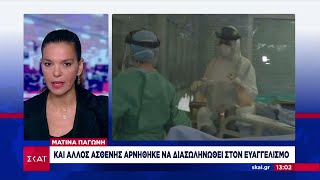 Ματίνα Παγώνη: Και άλλος ασθενής αρνήθηκε να διασωληνωθεί στον Ευαγγελισμό | 04/09/2020