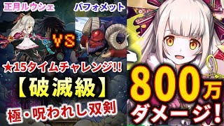 【白猫】 正月ルウシェ 極・呪い双剣 VS ★15 破滅級 バフォメット 800万ダメージ