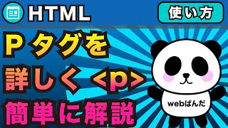 「htmlのPタグ」段落タグを詳しくかんたんにWordPressで解説!p:pbrとの違いも！【ワードプレス HTML】