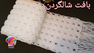 آموزش بافت شالگردن بسیار زیبا 😍این آموزش رو از دست نده همه عاشقش میشن