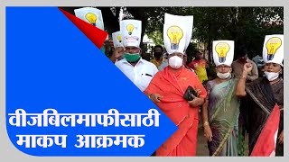 Solapur Protest | वीजबिल माफीच्या मागणीसाठी सोलापुरात 'माकप'चे आंदोलन -TV9