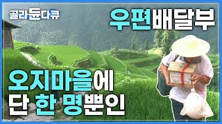 20년동안 넘어다닌 고개만 해도 ‘18만여 개’ | 23개 소수민족들이 모여사는 산간벽지에서 홀로 우편배달을 하는 남자 | 길위의 천사 | #골라듄다큐