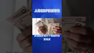 人均GDP的误导性