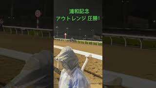 2024 浦和記念 アウトレンジ 圧勝！ #浦和記念 #アウトレンジ #競馬