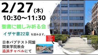 ２０２５年２月２７日（木）関東学院教会　聖書に親しみ祈る会