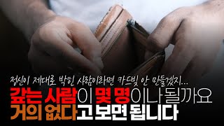 (※시청자댓글) 신용카드 빚져 놓고 갚는 사람이 몇 명이나 될까요? 거의 없다고 보면 됩니다.