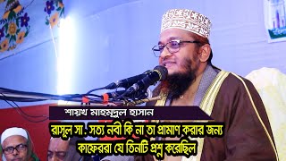 রাসূল সা  সত্য নবী কিনা তা প্রমাণ করার জন্য কাফেররা যে তিনটি প্রশ্ন করেছিল?