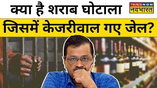 Arvind Kejriwal Arrest : क्या है Delhi Liquor Scam जिसमें Delhi CM सहित कई दिग्गज गए Jail ?
