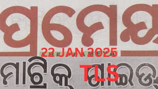 ପ୍ରମେୟ ମାଟ୍ରିକ ଗାଇଡ୍ ତୃତୀୟ ଭାଷା SANSKRIT ତା ୨୨ଯାନୁଆରୀ୨୦୨୫