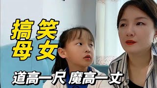 搞笑母女，山东母女斗智斗勇日常，道高一尺魔高一丈的爆笑对决