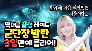 [로스트아크] 역대급 짜릿한 군단장 레이드 '발탄' 하드 클리어 영상 (데빌헌터)