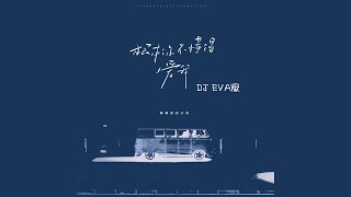 根本你不懂得爱我 (DJ Eva版伴奏)