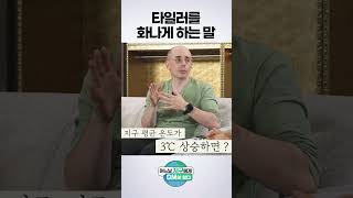 타일러를 화나게 하는 말