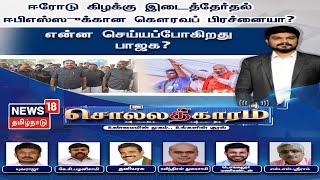 🔴LIVE: SOLLATHIGARAM | Erode East Bypoll - ஈபிஎஸ்ஸுக்கான கெளரவப் பிரச்னையா?என்ன செய்யப்போகிறது BJP?