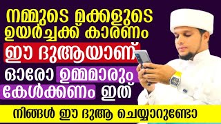 മക്കളുടെ ഉയർച്ചക്ക് കാരണം ഈ ദുആയാണ്|അറിവിൻ നിലാവ് ഉസ്താദിന്റെ അടിപൊളി പ്രഭാഷണം