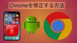 Android を Chrome で修正する方法|このサイトにアクセスできません html