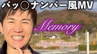 【失恋風MV】Memory ぜひ聴いてください #石丸伸二 #かわいい