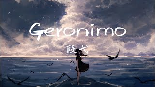 段弋-Geronimo（Remix：Aura Dione)「誰能不被低音“襲擊妳舅舅”洗腦！！！ 」【動態歌詞/Lyrics/抖音/無損音質】♪