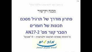 AN27-2 מבנה וקישור - פתרון מודרך של תרגיל מסכם על תכונות של חומרים - סרטון לדוגמה