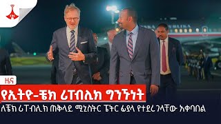 ለቼክ ሪፐብሊክ ጠቅላይ ሚኒስትር ፔትር ፊያላ የተደረገላቸው አቀባበል Etv | Ethiopia | News