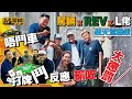 駕輛 x REV x L佬．唔鬥車，打牌鬥反應，輸咗大懲罰！（附設中文字幕）｜ #駕輛UpCar