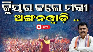 Live : ବନ୍ଦ ହୋଇଯିବ ଅଙ୍ଗନବାଡ଼ି କେନ୍ଦ୍ର | Anganwadi centers | National Education Policy 2020