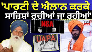 Tarsem Singh on UAPA : 'ਪਾਰਟੀ ਦੇ ਐਲਾਨ ਕਰਕੇ ਸਾਜ਼ਿਸ਼ਾਂ ਰਚੀਆਂ ਜਾ ਰਹੀਆਂ' | Amritpal Singh | News18 Punjab