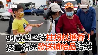 84歲嬤堅持拄拐杖進香！孩童發送補給品結緣｜白沙屯媽祖｜粉紅超跑｜媽祖遶境｜看新聞