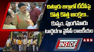 చిత్తూరు జిల్లాలో టీడీపీపై కొత్త కొత్త ఆంక్షలు.. కుప్పం, పుంగనూరు టార్గెట్‌గా వైసీపీ రాజకీయం || ABN