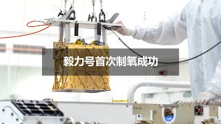 毅力号制造惊喜！首次制氧成功：仅5.4克，宇航员可呼吸10分钟