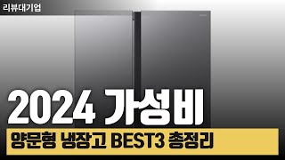 2024년 불티나게 팔린 가성비 양문형 냉장고 추천 BEST 3 I 엘지 삼성 그냥 이거 사시면 됩니다