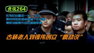 虎侃 264 古稀老人刘锡伟创立“疯劫说”