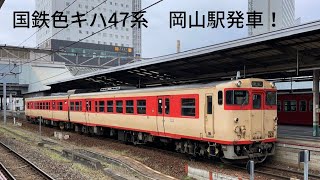 JR西日本　国鉄色キハ47系　岡山駅発車