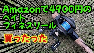 【ZJIANC】激安4900円で買ったベイトフィネスリールは使えるのか？