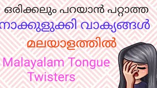 ഒരിക്കലും പറയാൻ പറ്റാത്ത നാക്കുളുക്കി വാക്യങ്ങൾ, മലയാളത്തിൽ./Malayalam Tongue Twisters,